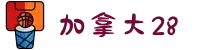 加拿大28-加拿大28预测|PC预测|实时查询|结果分析